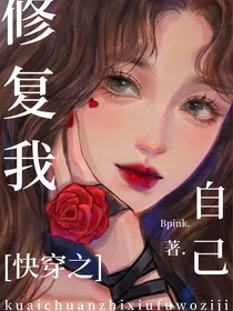 快穿之修复我自己