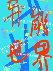 异能世界的故事
