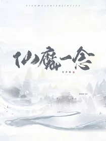 仙魔一念……