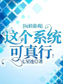 玩转游戏：这个系统可真行！