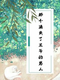 那个消失了三年的男人