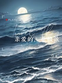 亲爱的北极弦