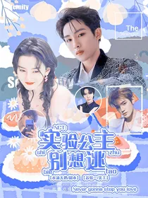 NCT：实验公主别想逃