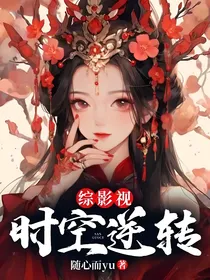 综影视：时空逆转