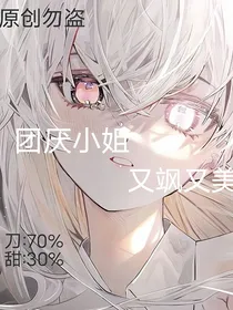 凹凸：团厌小姐又飒又美
