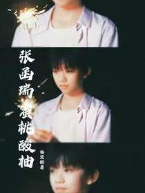 张函瑞：蜜桃酸柚
