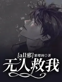 all邪：无人救我