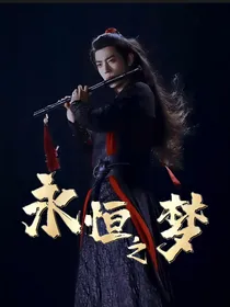 陈情令：永恒之梦