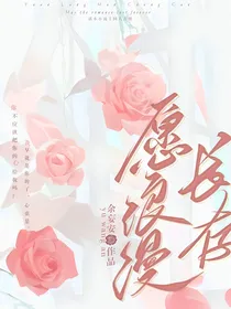 叶罗丽：愿浪漫长存