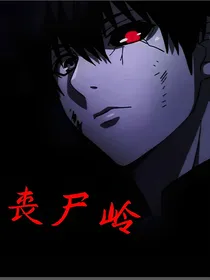 丧尸岭