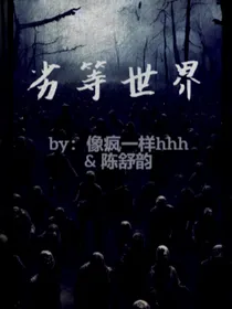 劣等世界