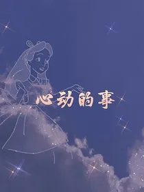 心动的事