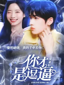 宋亚轩：你才是逗比