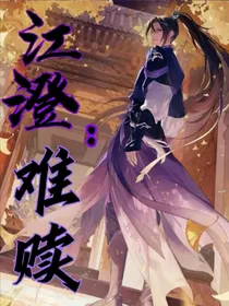 江澄：难赎