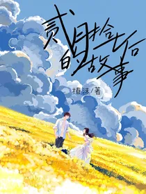 贰月拾七日后的故事
