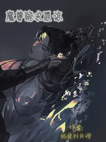 魔尊跪求原谅