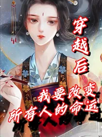 穿越后我要改变所有人的命运