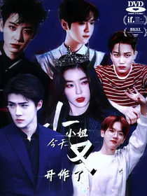 EXO：小小姐今天又开作了