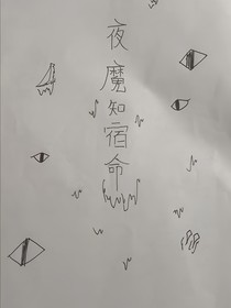 夜魔之宿命