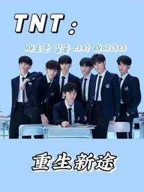 TNT：重生新途