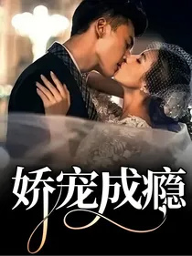 娇宠成瘾
