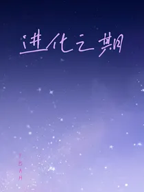 进化之期