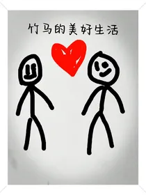 竹马的美好生活