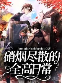 硝烟尽散的全高日常