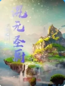 混元圣厨