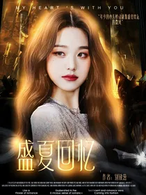 张极：盛夏回忆