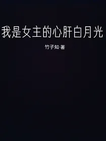 我是女主的心肝白月光