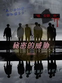 秘密的威胁