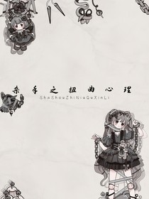 杀手之扭曲心理