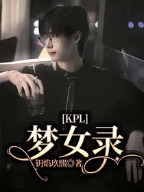KPL：梦女录
