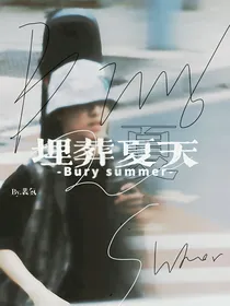 张泽禹：埋葬夏天