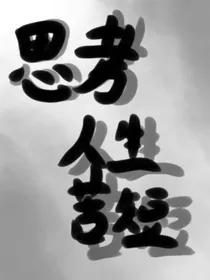 思考人生苦短