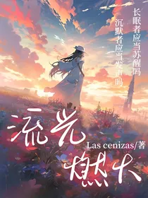 流光燃火
