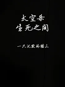 太空行动：生死之间
