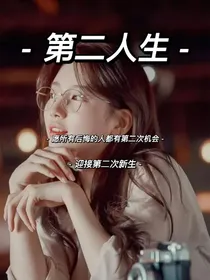 第二人生——第二次生命