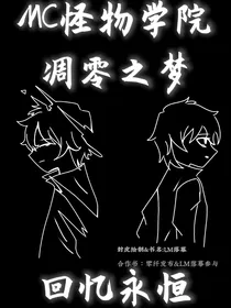 monsterschool——凋零之梦，回忆永恒