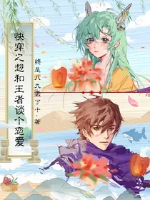 快穿之想和王者谈个恋爱
