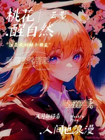 桃花醒自然