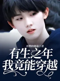 有生之年我竟能穿越