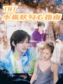 TNT：小狐妖勾心指南
