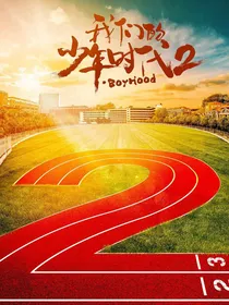 我们的少年时代——同行