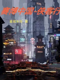 赛博中国——侠客行