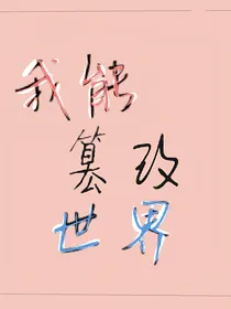 我能篡改世界