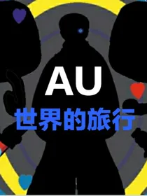 自设在AU世界的旅行