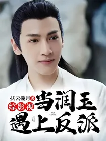 综影视：当润玉遇上反派