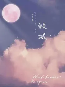 倾城巷